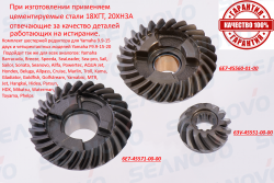 Комплект шестереней Yamaha 9.9 -15 / F9.9 - F20 6E7-45560-00 6E7-45571-00 63V-45551-00 W