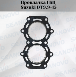 Прокладка ГБЦ Suzuki 9.9/15 11141-93950-00 